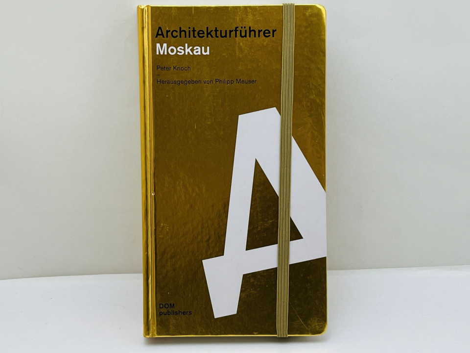 Architekturfuhrer Moskau [Архитектурный путеводитель по Москве]. Кнох Петер. 2011 г.