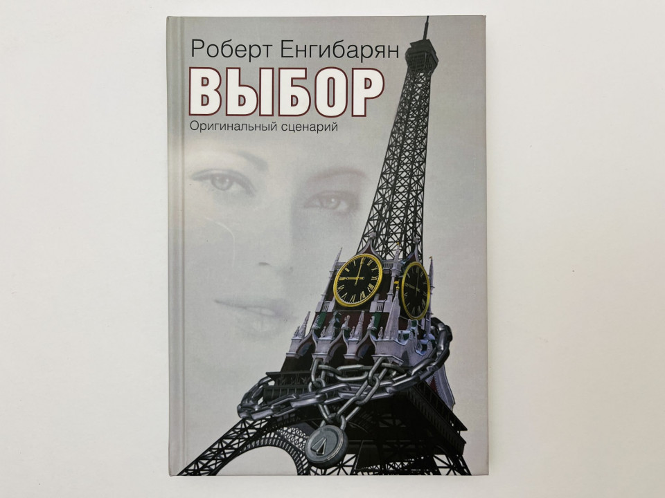Выбор: оригинальный сценарий по роману – О, Мари! Енгибарян Роберт В. 2015 г.