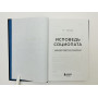 Исповедь социопата: жить без совести и сожалений. Томас М. Е. 2024 г.