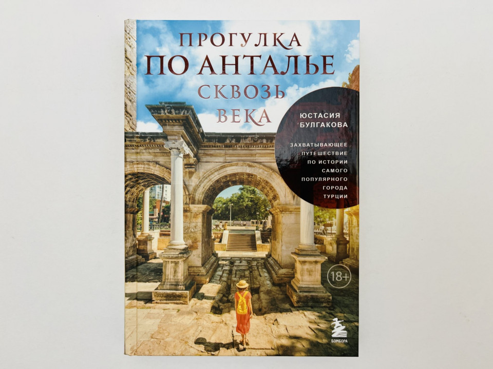 Прогулка по Анталье сквозь века: захватывающее путешествие по истории самого. Булгакова Ю. 2024