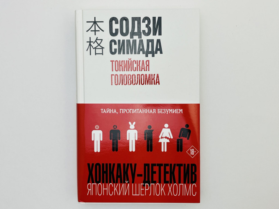 Токийская головоломка: тайна, пропитанная безумием. Симада Содзи. 2024 г.