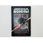 Звездные войны. Эпизод I: Скрытая угроза. Брукс Терри. 2016 г.