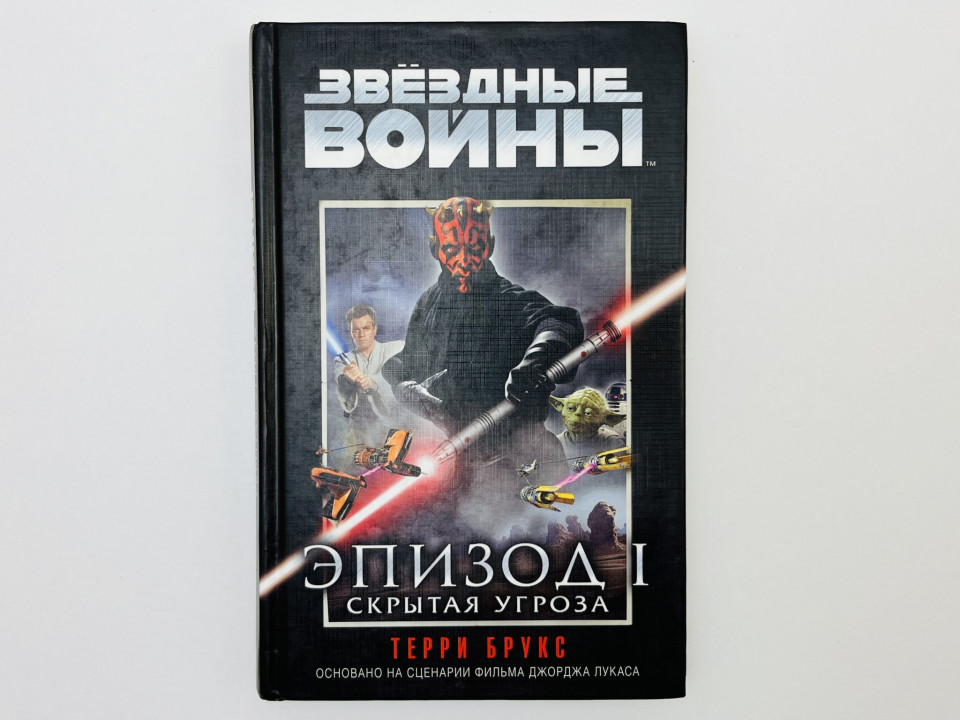 Звездные войны. Эпизод I: Скрытая угроза. Брукс Терри. 2016 г.