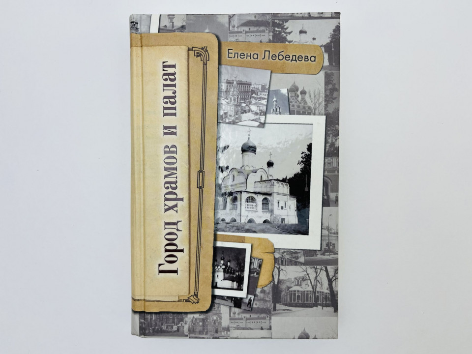 Город храмов и палат. Лебедева Елена Владимировна. 2006 г.