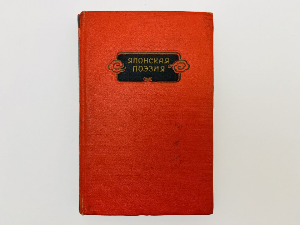 Японская поэзия: сборник. 1954 г.