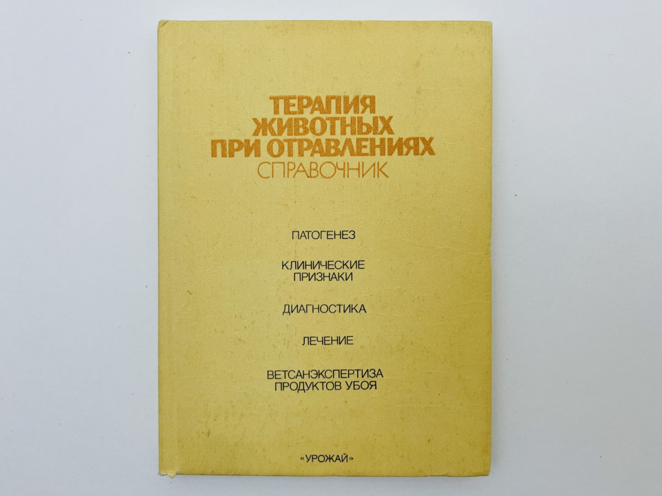 Терапия животных при отравлениях: справочник. Патогенез, Клинические признаки. Хмельницкий Г. 1990