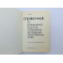 Справочник по ветеринарной рецептуре и технологии изготовления лекарственных форм. Вовк Д. М. 1989