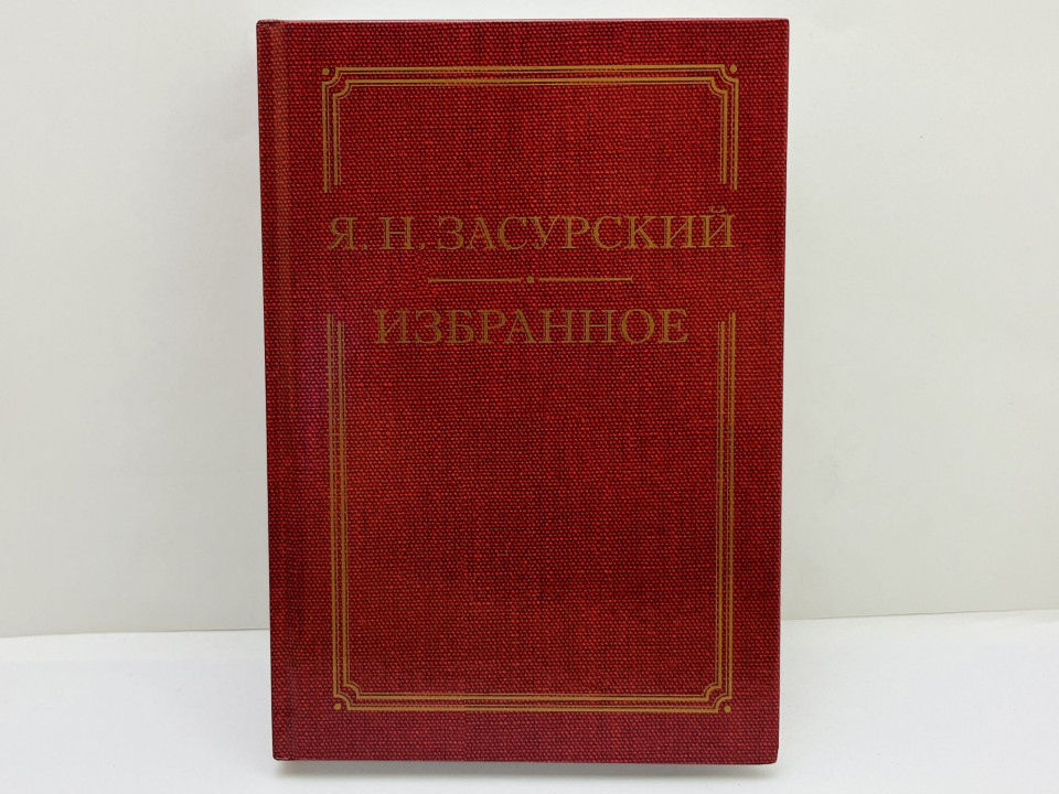 Избранное. Засурский Ясен Николаевич. 2019 г.