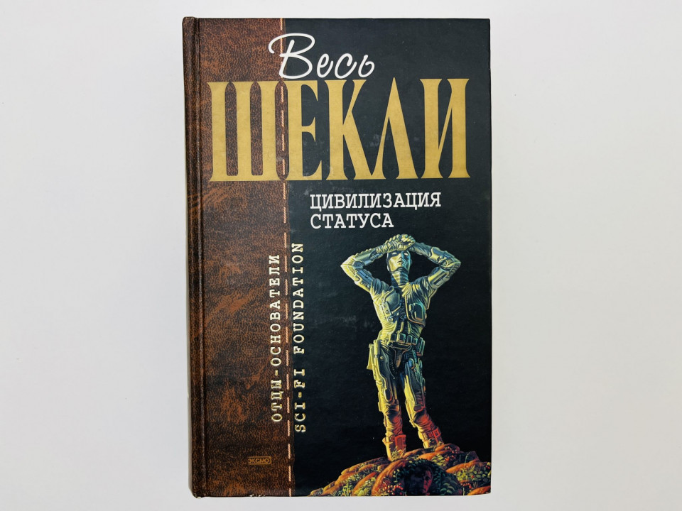 Цивилизация статуса: фантастические произведения. Шекли Роберт. 2004 г.