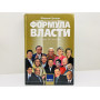 Формула власти: 65 интервью в золотом галстуке. Гусман Михаил. 2015 г.
