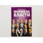 Формула власти: 60 интервью в золотом галстуке. Гусман Михаил. 2010 г.