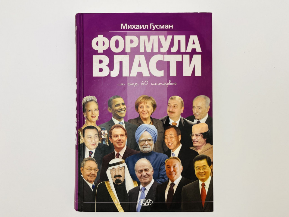 Формула власти: 60 интервью в золотом галстуке. Гусман Михаил. 2010 г.