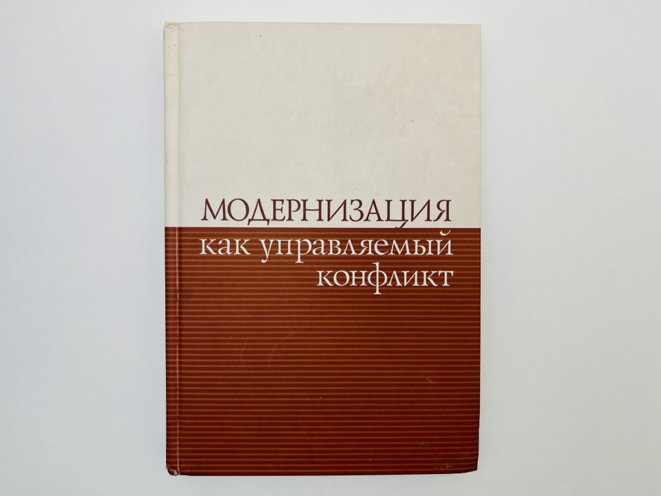 Модернизация как управляемый конфликт: Сборник статей. 2012 г.