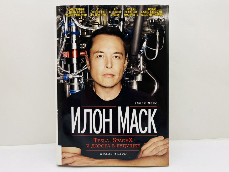 Илон Маск: Tesla, SpaceX и дорога в будущее. Вэнс Эшли. 2018 г.