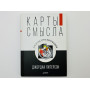 Карты смысла. Архитектура верования. Питерсон Джордан. 2020 г.
