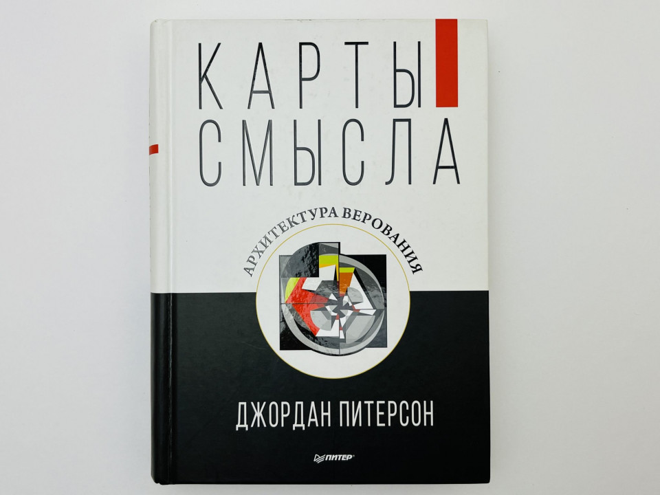 Карты смысла. Архитектура верования. Питерсон Джордан. 2020 г.