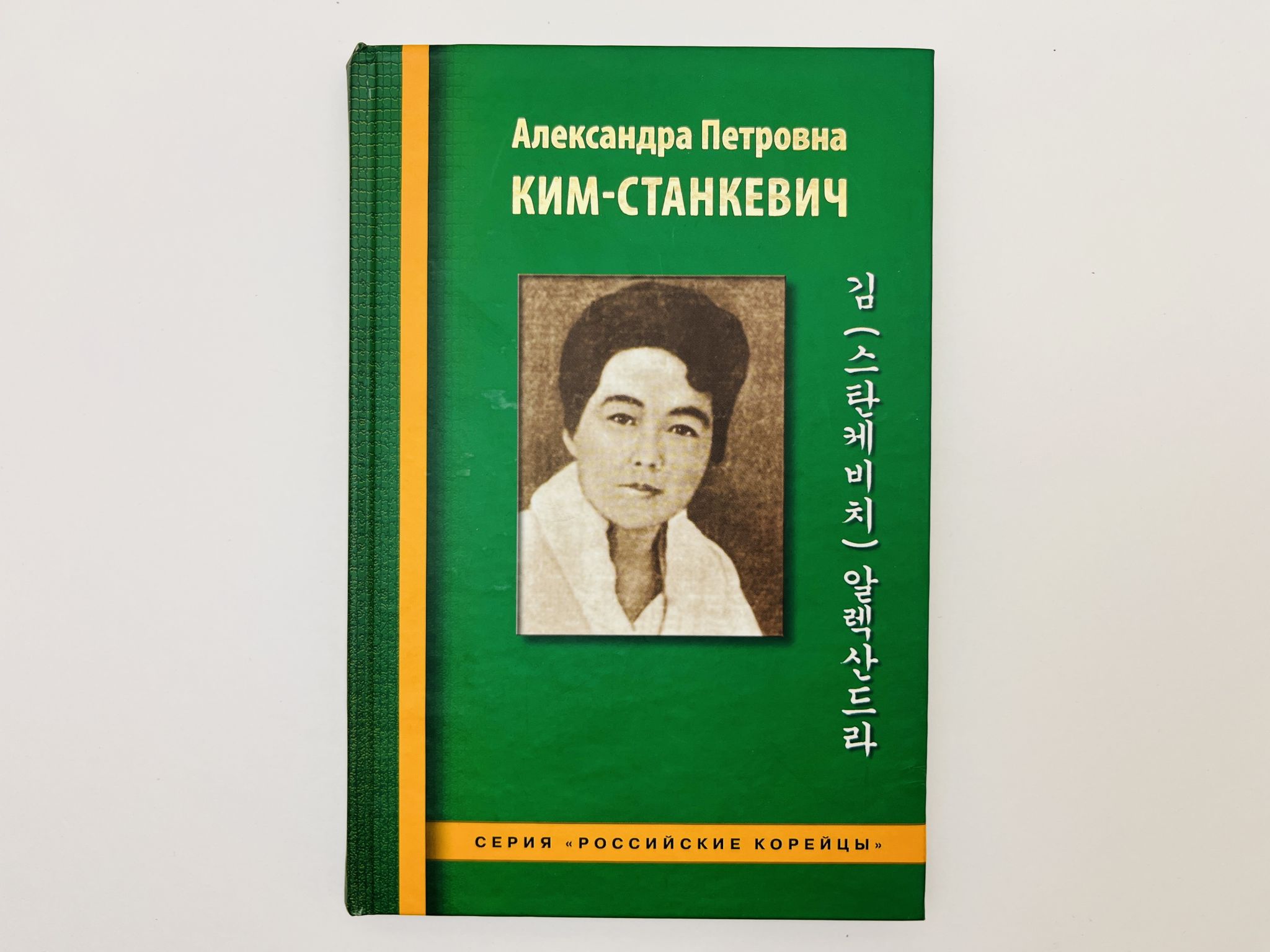 Александра Петровна Ким-Станкевич: очерки, документы и материалы. 2008 г.