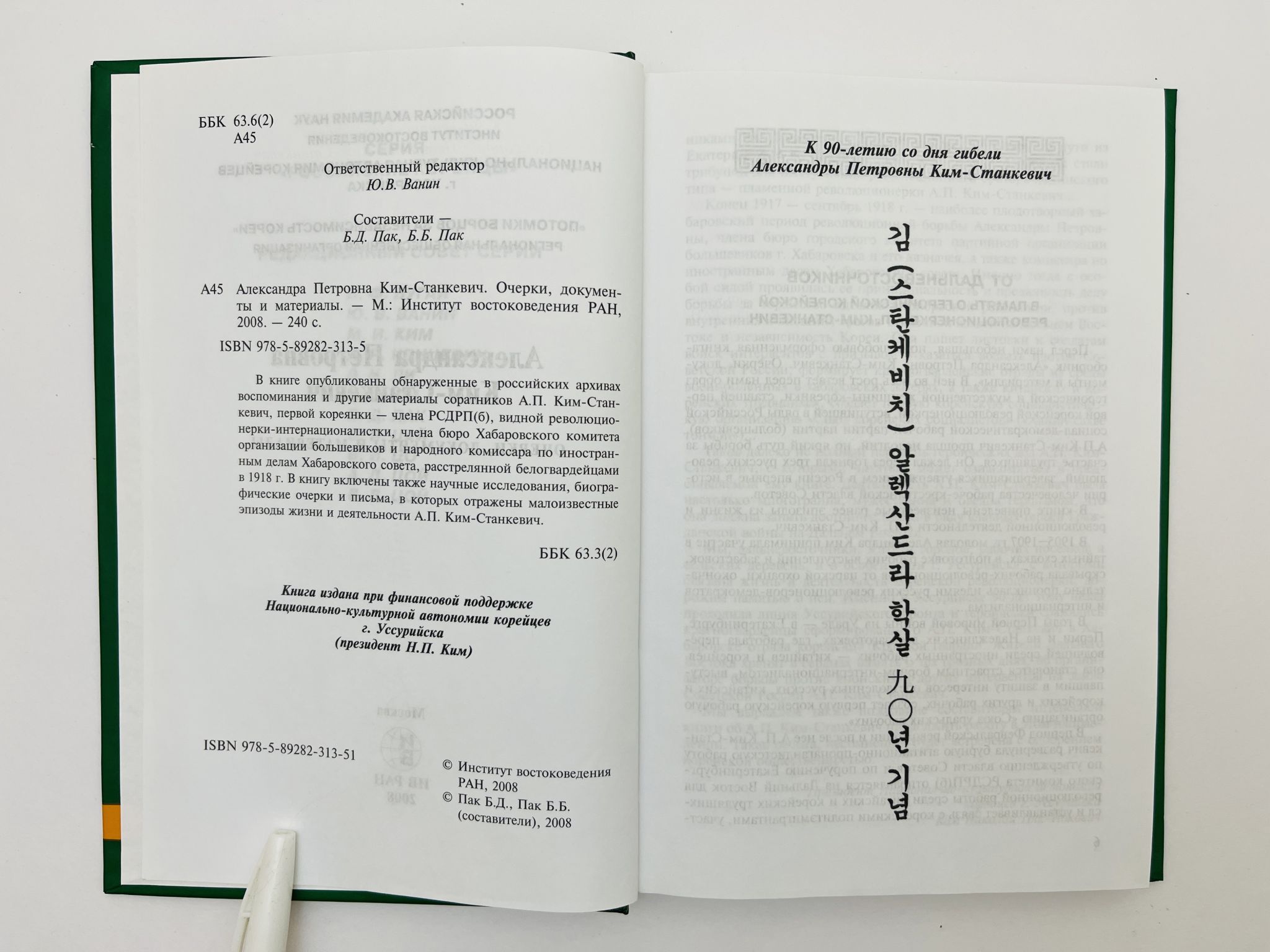 Александра Петровна Ким-Станкевич: очерки, документы и материалы. 2008 г.