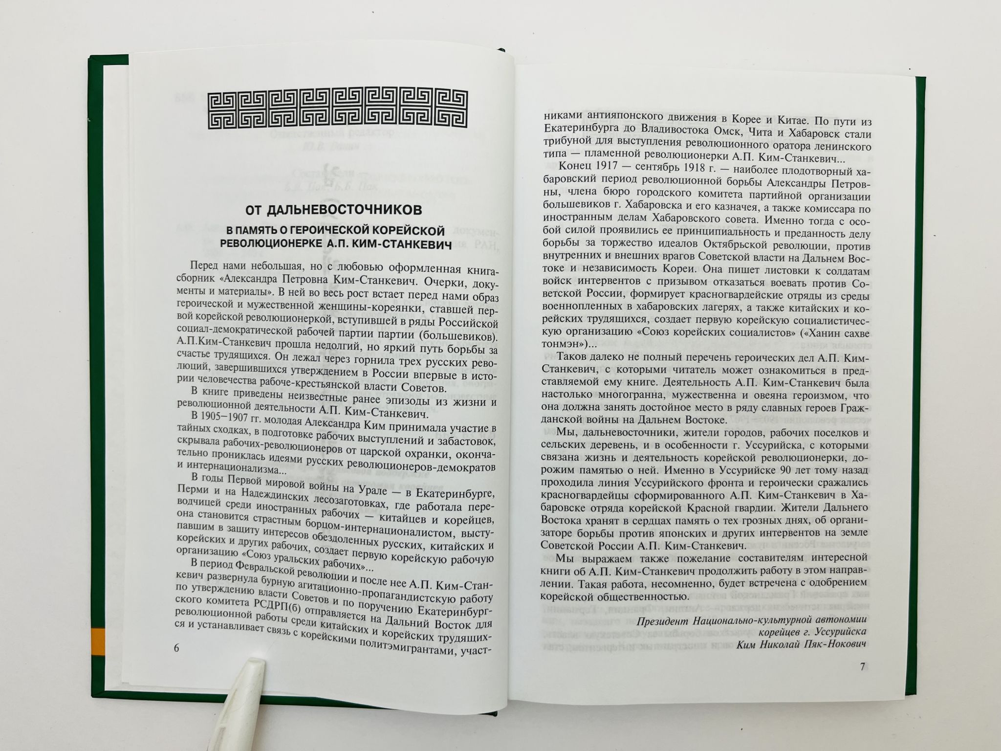 Александра Петровна Ким-Станкевич: очерки, документы и материалы. 2008 г.
