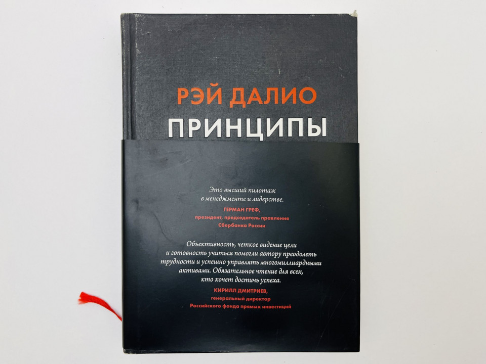 Принципы: жизнь и работа. Далио Рэй. 2019 г.