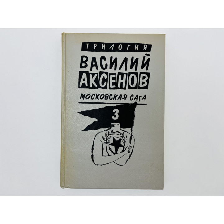 Московская сага. Трилогия. Книга 3: Тюрьма и мир. Аксенов Василий. 1994