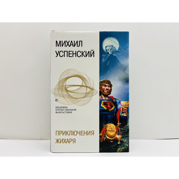 Приключения Жихаря. Трилогия: Там, где нас нет. Время оно. За смертью посылать. Успенский М. 2003