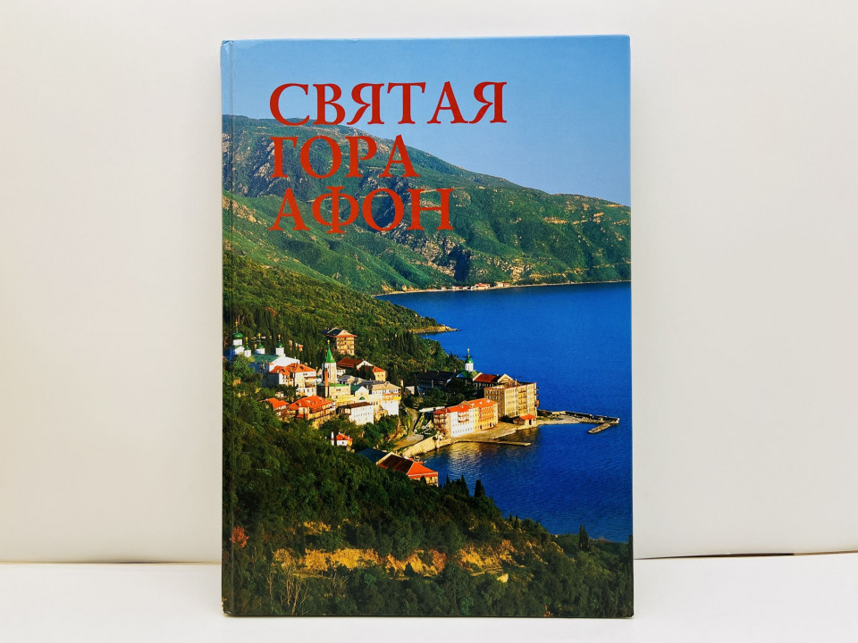 Святая гора Афон. Фотоальбом. Добровольский С.В. 2015