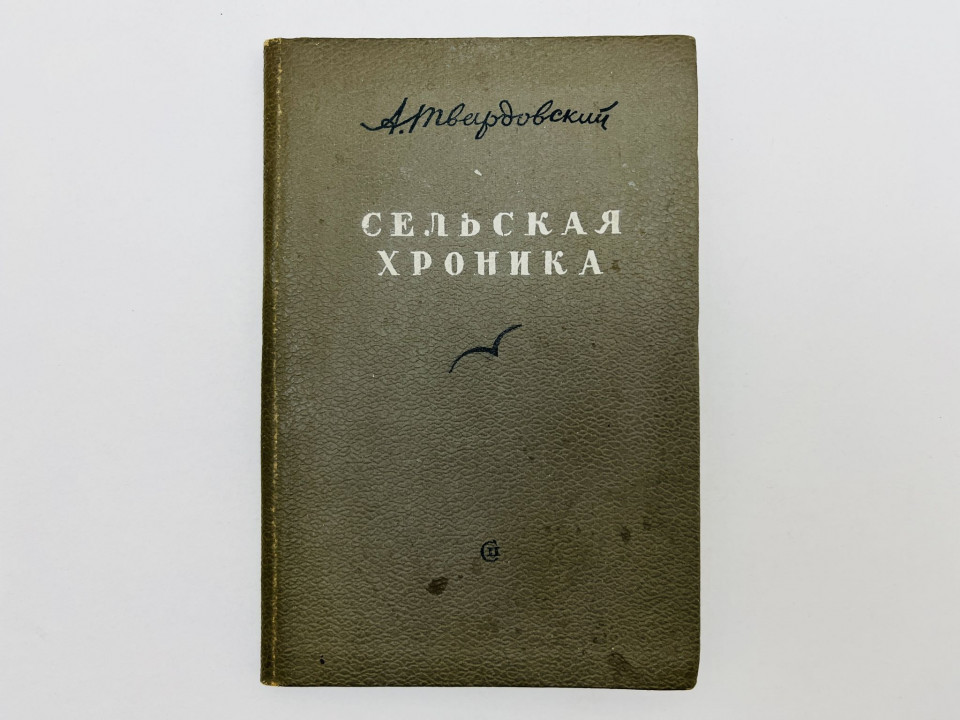 Сельская хроника. Стихи 1937-1938. Твардовский Александр Трифонович. 1939