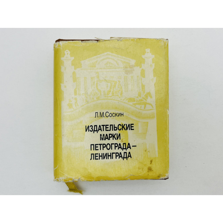 Издательские марки Петрограда-Ленинграда. Соскин Леонид Маркович. 1995