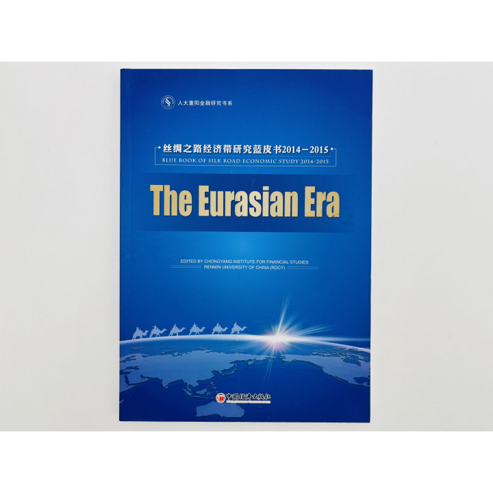 Blue Book of Silk Road Economic Study 2014-2015 (Синий справочник исследование Шелкового пути) 2014
