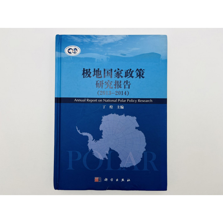 Annual Report on National Polar Policy Research (Доклад о полярной политике. 2013–2014) Хуан Дин