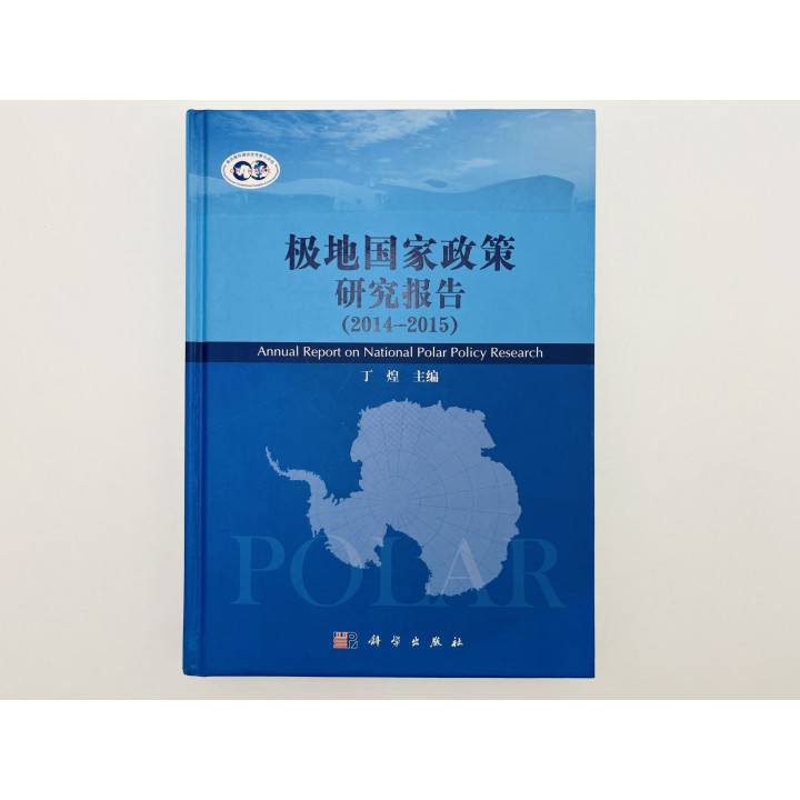 Annual Report on National Polar Policy Research (Доклад о полярной политике. 2014–2015) Хуан Дин