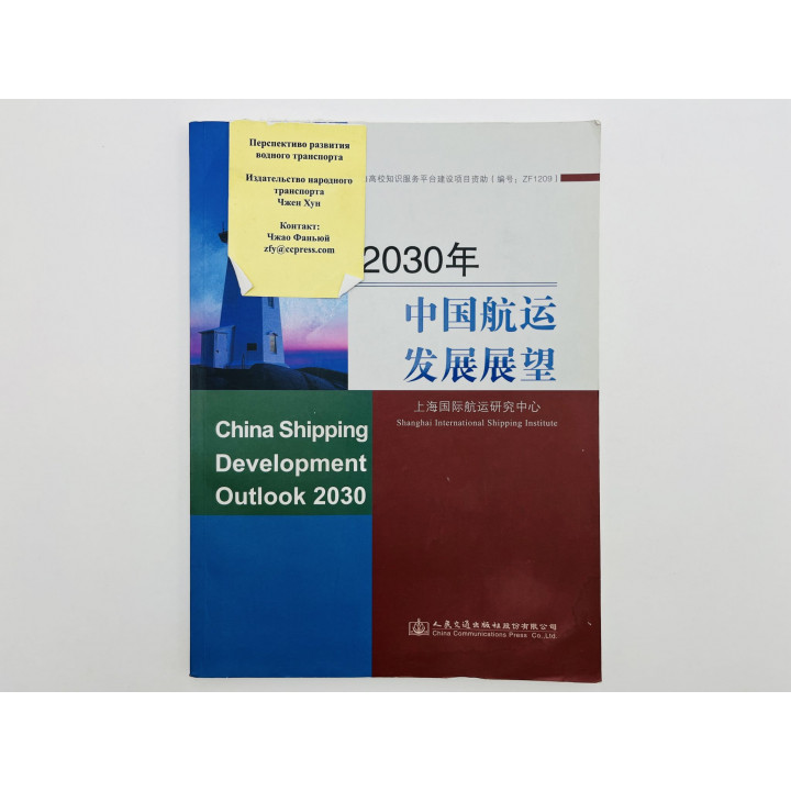 China Shipping Development Outlook 2030 (Развитие китайского судоходства). Хун Чжен. 2015