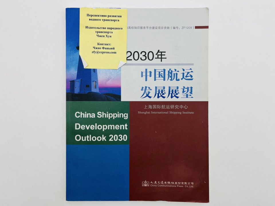 China Shipping Development Outlook 2030 (Развитие китайского судоходства). Хун Чжен. 2015