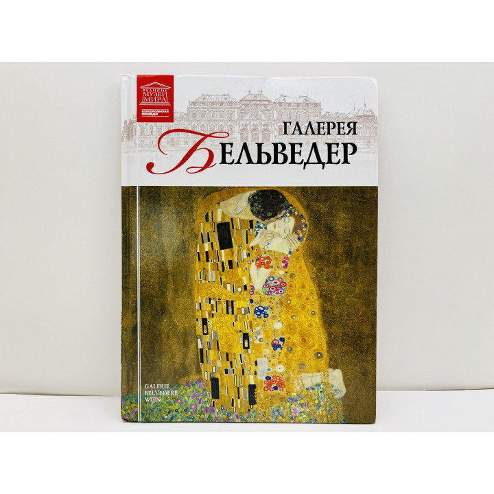 Галерея Бельведер (Вена). Силина М. 2012