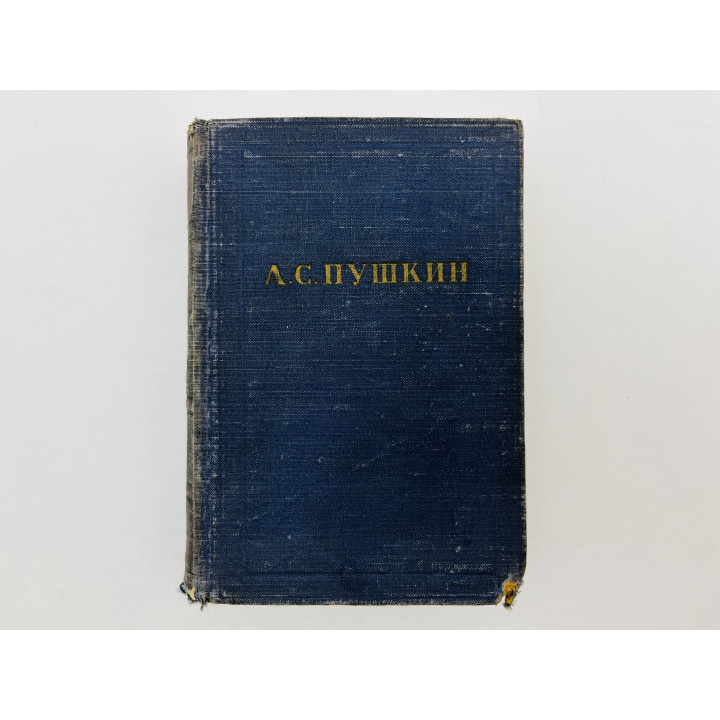 Полное собрание сочинений. Том 1: Стихотворения 1813-1820 (244 стихотворений). Пушкин А. 1950