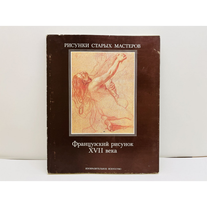 Французский рисунок ХVII века. Альбом. Розенберг Пьер. 1985