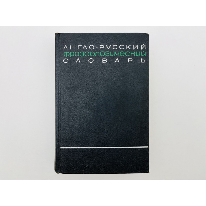 Англо-русский фразеологический словарь. Около 25000 единиц. Книга 1. A-Q. Кунин А. 1967