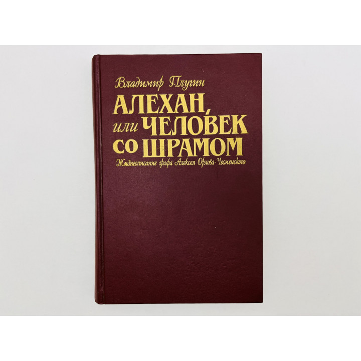 Алехан, или Человек со шрамом. Жизнеописание графа Алексея Орлова-Чесменского. Плугин В. 1996