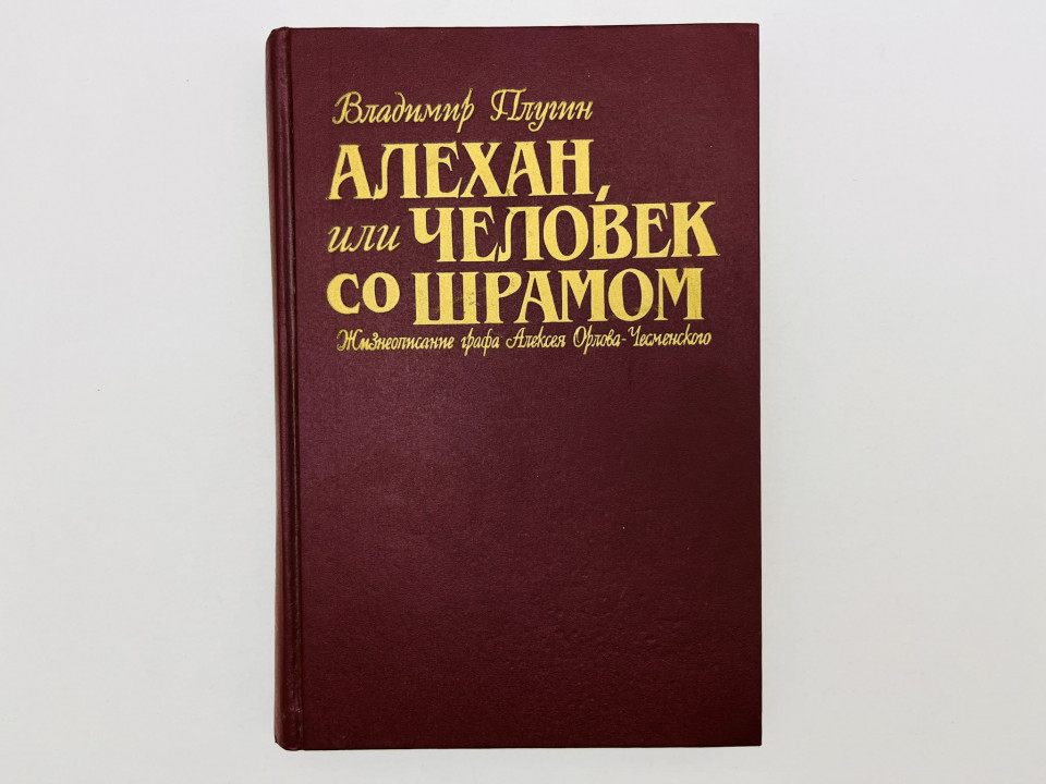 Алехан, или Человек со шрамом. Жизнеописание графа Алексея Орлова-Чесменского. Плугин В. 1996
