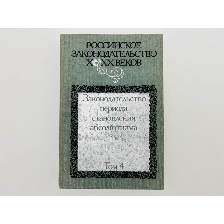 Российское законодательство X-XX. Том 4: Законодательство периода становления абсолютизма. 1986