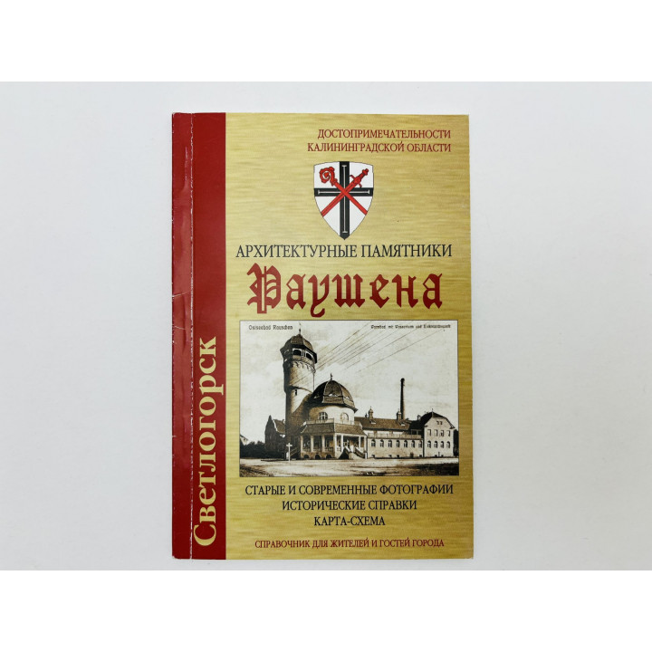 Архитектурные памятники Раушена: Фотографии. Исторические справки. Карта-схема. Трофимова Н.А. 2010