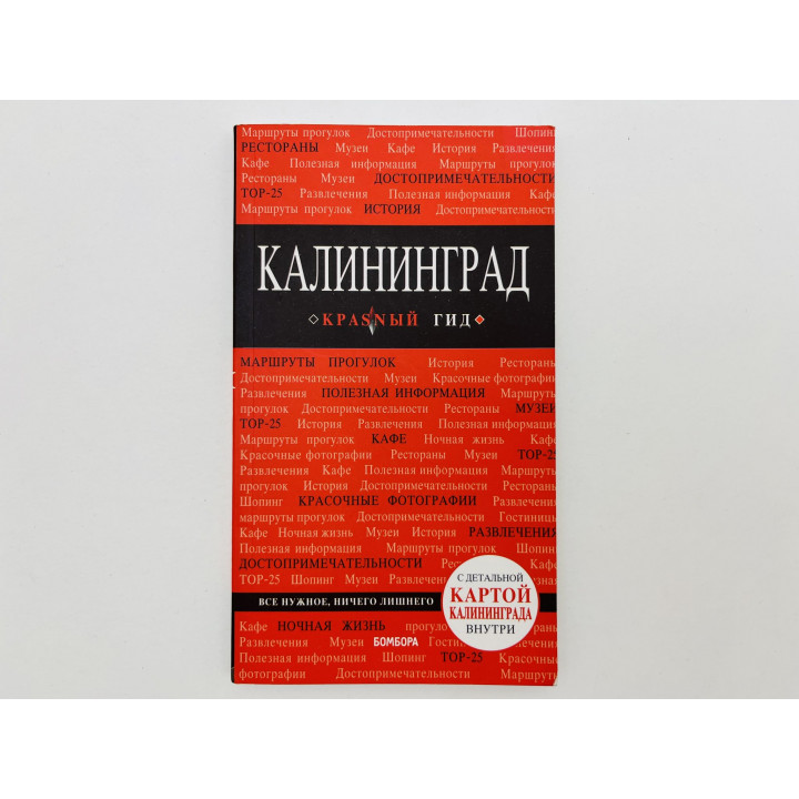 Калининград. Путеводитель. С детальной картой Калининграда. Головин Владимир Львович. 2019