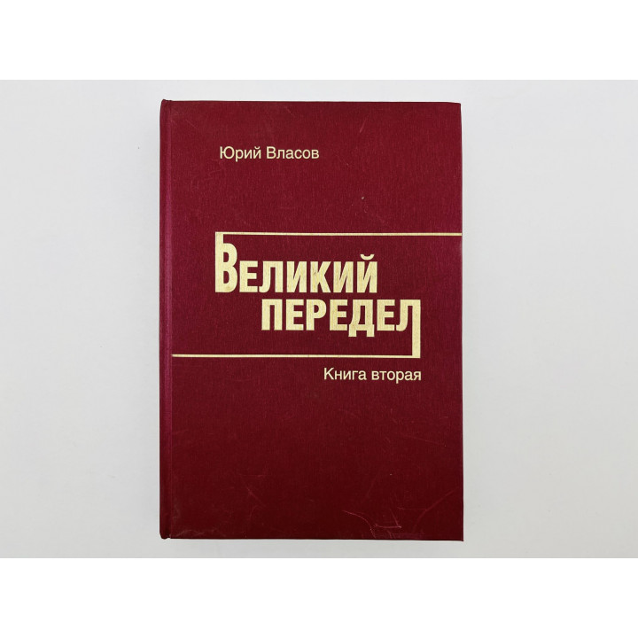 Великий передел. Книга вторая. Главы XV-XXIII. Власов Юрий. 2011