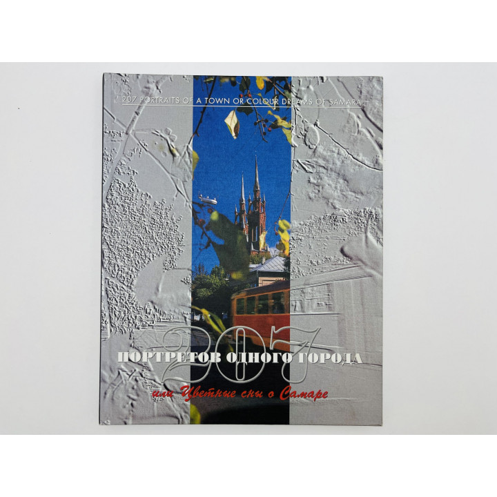 207 портретов одного города, или Цветные сны о Самаре. Фотоальбом. 1996