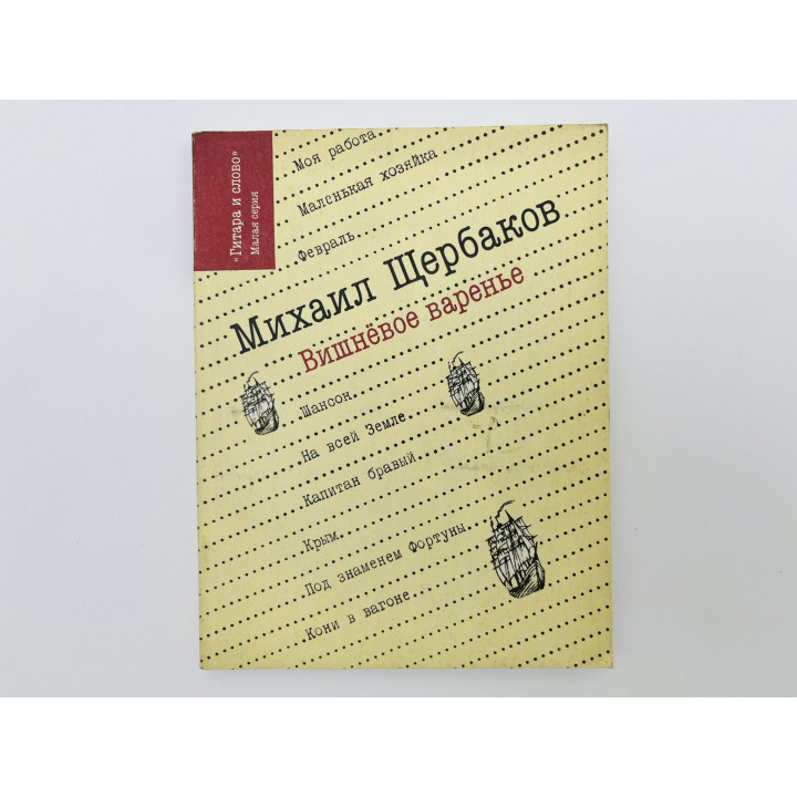 Вишневое варенье. Щербаков Михаил Константинович. 1990