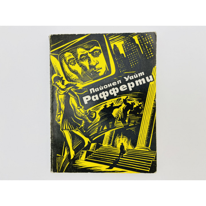 Рафферти. Роман. Уайт Лайонел. 1982