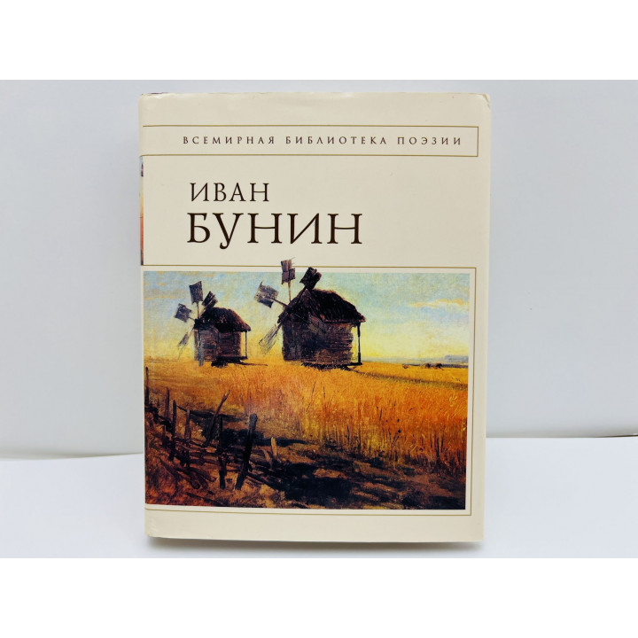 Стихотворения и переводы. Бунин Иван Алексеевич. 2008