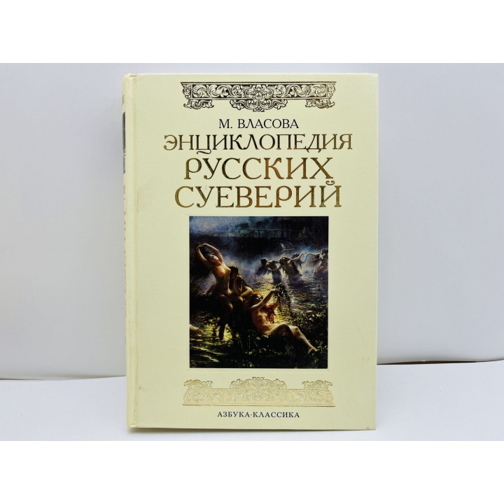 Энциклопедия русских суеверий. Власова Марина Никитична. 2008