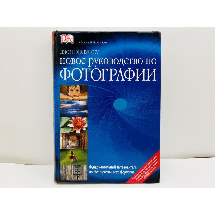 Новое руководство по фотографии. Хеджкоу Джон. 2009